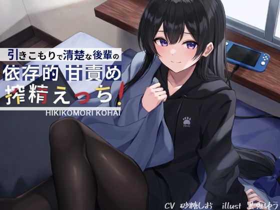 【中出し】 引きこもりで清楚な後輩の依存的甘責め搾精えっち 【d_217959】