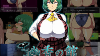 【中出し】 幽香の館 【d_231958】
