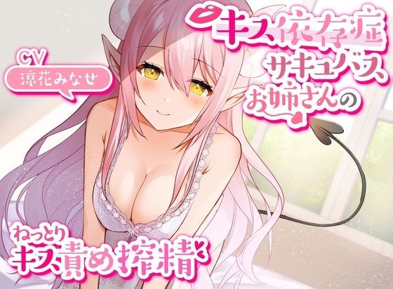 【中出し】 【キス特化】キス依存症サキュバスのねっとりキス責めエンドレス搾精【キスのみボーナストラック付き・バイノーラル】 【d_233851】