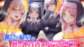 【中出し】 教会の寝室は夢の乳首責めパラダイス☆四人の美人シスター達から乳首をいじられて、天国にいるような快感に包まれながら絶頂しちゃう変態神父のあなた！【KU100】 【d_235109】