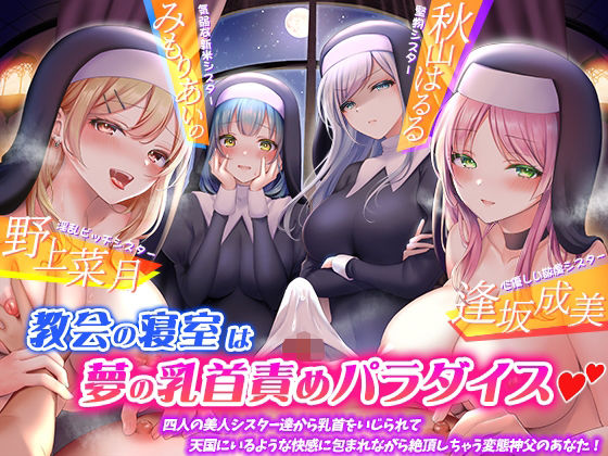 【中出し】 教会の寝室は夢の乳首責めパラダイス☆四人の美人シスター達から乳首をいじられて、天国にいるような快感に包まれながら絶頂しちゃう変態神父のあなた！【KU100】 【d_235109】