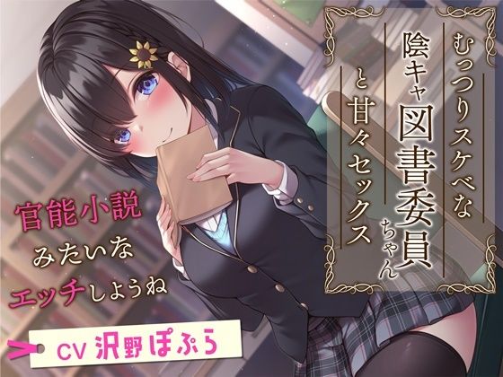 【中出し】 むっつりスケベな陰キャ図書委員ちゃんと甘々セックス-官能小説みたいなエッチしようね【KU100】 【d_259587】
