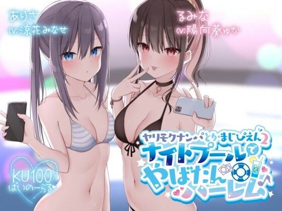 【中出し】 【KU100】ヤリモクナンパとかまじぴえん2 〜ナイトプールでやばたんハーレム♪〜 【d_260484】