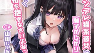 【中出し】 ツンデレ猫系彼女は恥ずかしがり屋〜早く私を抱きなさいよねっ！ 【d_268957】