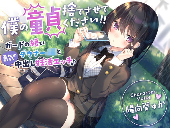 【中出し】 【童貞卒業おめでと♪】僕の童貞捨てさせてください！！〜ガードの緩いダウナーJKと勇気の中出し妊活エッチ〜 【d_269784】