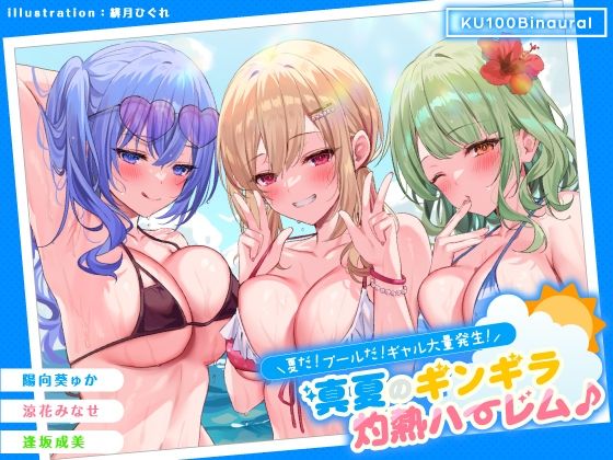 【中出し】 【KU100】夏だ！ プールだ！ ギャル大量発生！ 〜真夏のギンギラ灼熱ハーレム♪〜 【d_275519】