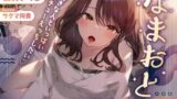 【中出し】 なまおと〜大好きな人といっぱいベロチューえっちしたい♪〜 【d_277633】