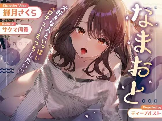 【中出し】 なまおと〜大好きな人といっぱいベロチューえっちしたい♪〜 【d_277633】