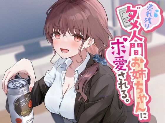 【中出し】 売れ残りダメ人間お姉ちゃんに求愛される。 【d_280616】