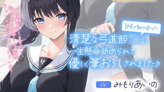 【中出し】 SNSで知り合った清楚な弓道部JKに一生懸命舐められて優しく筆おろしされました♪【cv:みもりあいの】 【d_281244】