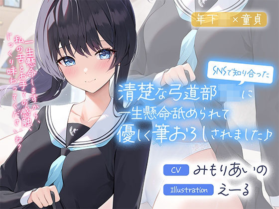 【中出し】 SNSで知り合った清楚な弓道部JKに一生懸命舐められて優しく筆おろしされました♪【cv:みもりあいの】 【d_281244】