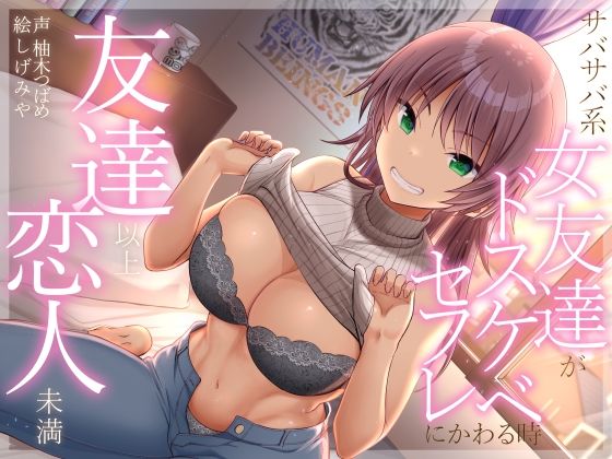 【中出し】 友達以上恋人未満 サバサバ系女友達がドスケベセフレにかわる時 【d_286797】