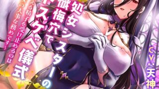 【中出し】 【オホ声】処女シスターの懺悔穴でドスケベ儀式〜迷える精子を受け止めるのは聖女の大事な務めです〜 【d_291449】