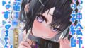 【中出し】 むっつり神絵師！後輩JKなずなちゃん！ 【d_308370】