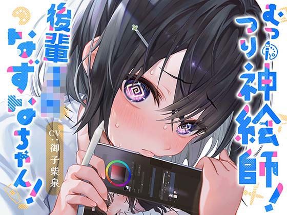 【中出し】 むっつり神絵師！後輩JKなずなちゃん！ 【d_308370】