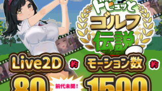 【中出し】 ドピュッとゴルフ伝説 【d_312759】