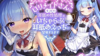 【中出し】 【全編ぐっぽり耳舐め】耳舐め専属クーデレロリメイドさんの事務的耳舐め性処理がいちゃらぶ耳舐めえっちに発展するまで【KU100】 【d_351308】