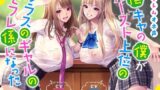 【中出し】 【ハーレムオホ声】 〜陰キャの僕がカースト上位のクラスのギャルのセフレ係になった 【d_358004】
