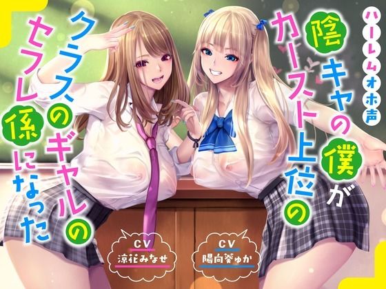 【中出し】 【ハーレムオホ声】 〜陰キャの僕がカースト上位のクラスのギャルのセフレ係になった 【d_358004】