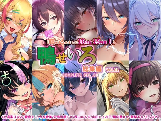 【中出し】 【10作品 15時間】鴨せいろ総集編 Vol.1 【d_360194】
