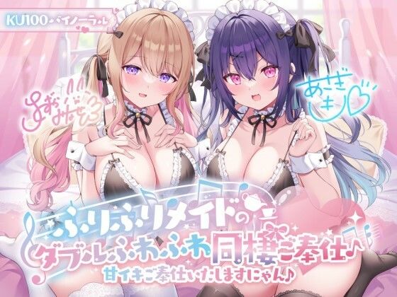 【中出し】 【KU100】ふりふりメイドのダブルふわふわ同棲ご奉仕♪甘イキご奉仕いたしますにゃん♪ 【d_368330】