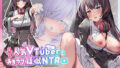 【中出し】 人気VTuberとあまラブ疑似NTR〜推しの正体が義妹だったので配信中にSEXしました♪〜【超密着】【KU100】 【d_373175】