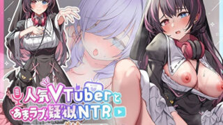 【中出し】 人気VTuberとあまラブ疑似NTR〜推しの正体が義妹だったので配信中にSEXしました♪〜【超密着】【KU100】 【d_373175】