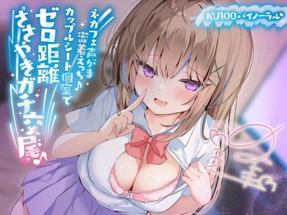 【中出し】 【KU100】ネカフェ声がま密着えっち！ 白ギャルJKありなとカップルシート個室でゼロ距離ささやきガチ交尾♪ 【d_391445】