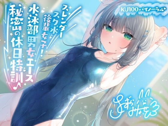 【中出し】 【KU100】スレンダースク水後輩女子！ 水泳部男女エース秘密の休日特訓♪ 【d_391450】