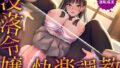 【中出し】 没落令嬢の快楽調教【ASMR版】 【d_402448】