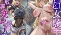 【中出し】 【聴いて使えるCG集付き♪】最強女騎士のド下品不敬罪逆レ●プ〜三千倍の呪いで人生終了？逆に純愛交尾で潮吹きドスケベ王妃に成り上がる〜【低音シャトーブリアンオホ声】 【d_425338】