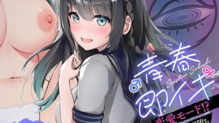 【中出し】 ♂青春♀即イキ！〜恋愛モード！？で催●即堕ち〜 【d_449913】