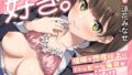 【中出し】 【いちゃラブ】好き。〜催●で想像以上にハッピーな毎日が待っていた！？ 【d_449922】