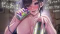 【中出し】 【密着】ダウナーボーイッシュ彼女とだらおほセックス。挿れたらイっちゃうよわよわ囁き汗だくアクメ 【d_457885】