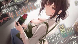 【中出し】 僕のことを大嫌いなバイト先の彼氏持ち年上お姉ちゃんにわからせ種付けプレスNTR 【d_458106】