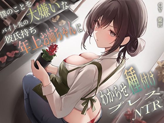 【中出し】 僕のことを大嫌いなバイト先の彼氏持ち年上お姉ちゃんにわからせ種付けプレスNTR 【d_458106】
