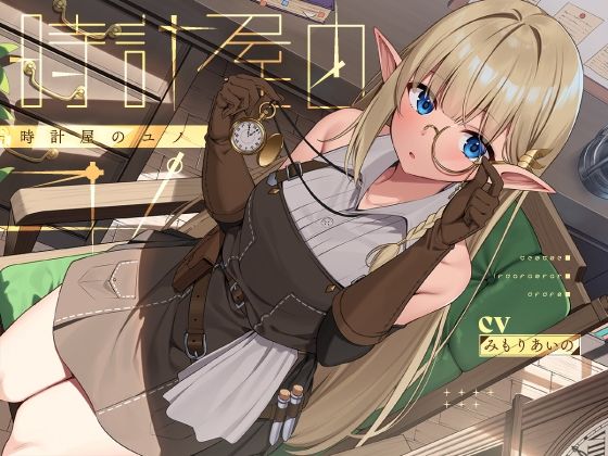 【中出し】 時計屋のユノ【KU100】 【d_467377】