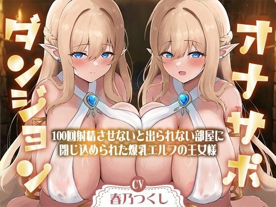 【中出し】 【合計1時間50分以上】オナサポダンジョン〜100回射精させないと出られない部屋に閉じ込められた爆乳エルフの王女様〜【KU100/両耳舐め＆囁き】 【d_489327】