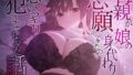 【中出し】 母親が娘の身代わりを志願してきたので思いっきり犯させてもらった話 【d_489377】