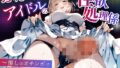 【中出し】 ふたなりアイドルの性欲処理係 〜推しのオチンポでメチャクチャに犯●れる〜 【d_489885】