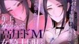 【中出し】 【密着×吐息×低音オホ声】高圧ドM女騎士団長 シャルロット〜プライドを屈服させ都合のいい肉便器へ〜 【d_524696】