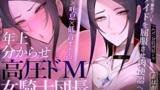 【中出し】 【密着×吐息×低音オホ声】高圧ドM女騎士団長 シャルロット〜プライドを屈服させ都合のいい肉便器へ〜 【d_524696】