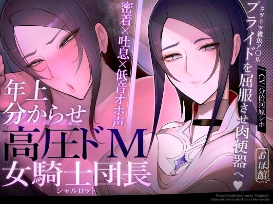 【中出し】 【密着×吐息×低音オホ声】高圧ドM女騎士団長 シャルロット〜プライドを屈服させ都合のいい肉便器へ〜 【d_524696】