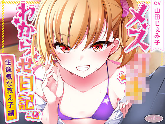 【中出し】 メス○キわからせ日記（生意気な教え子編） 【d_534039】