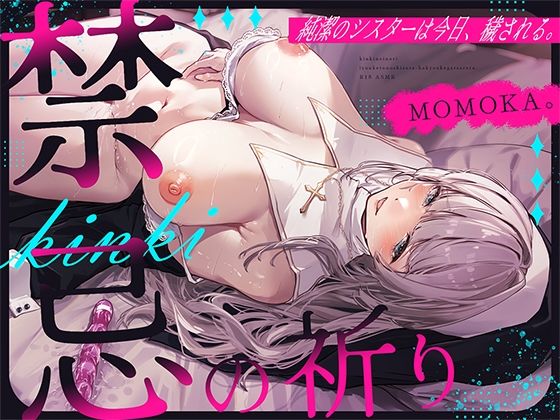 【中出し】 禁忌の祈り〜純潔のシスターは今日、穢される〜 【d_560276】