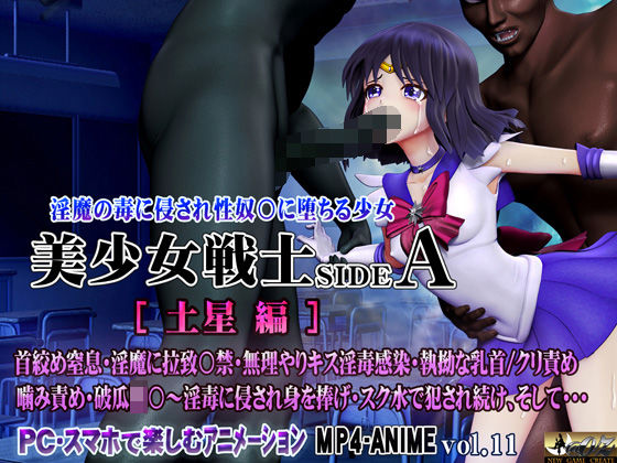【中出し】 美少女戦士sideA［土星編］淫魔の毒に侵され性奴○に堕ちる少女 【d_561288】