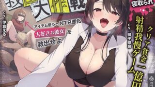 【中出し】 【寝取られ×寝取られ】クリア賞金一億円の射精我慢ゲーム「救出大作戦」〜アイテム使うとNTR悪化→大好きな彼女を救出せよ〜 【d_580451】