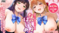 【中出し】 【限定マンガ付きボイコミ特装版】ないしょのはじめて 〜数年ぶりに逢った親戚の美人JK姉妹にエッチの手解きされちゃいます〜 【d_598213】