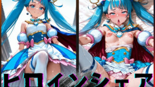 【中出し】 ヒロインシェア‐色んな男に好き放題犯●れるCG集‐キュアスカイ編 【d_600141】