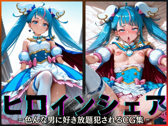 【中出し】 ヒロインシェア‐色んな男に好き放題犯●れるCG集‐キュアスカイ編 【d_600141】